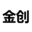 金创不锈钢管道-江苏金创新天管道有限公司官网