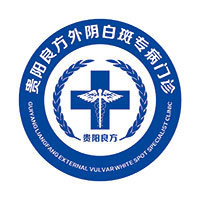 贵阳良方外阴白斑专病门诊_贵阳良方外阴白斑医院