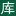 ★★库防公司┃防灾减灾救灾咨询顾问┃供销社事业发展咨询服务┃防震减灾规划咨询┃森林防火减灾规划咨询┃防汛减灾规划咨询┃供销社发展规划咨询┃防灾应急包┃应急救灾_库防|库守科技服务公司