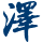 泽悦创投
