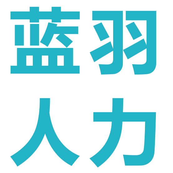 唐山劳务派遣_唐山劳务外包_唐山社保代理-唐山蓝羽人力资源有限公司