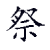 墓地_陵园_公墓_墓园_殡葬_祭祀祭奠祭祖丧葬殡葬礼仪风俗