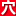人体穴位准确位置图片_教你快速找到_人体穴位位置