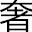 奢语网-奢侈品私人定制平台_奢侈品品牌大全_世界奢侈品排行榜-奢侈品新媒体平台