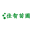 园林绿化-绿化植物-园林绿化公司-苗木批发-佳智苗圃
