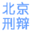 北京著名刑事律师|北京经济犯罪律师|李颖志刑事律师网