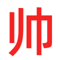 相关推荐