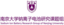 南京大学钠离子电池研究课题组