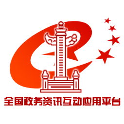 农村政讯网 - 全国政务信息一体化应用平台