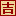 黄道吉日吉时查询_老黄历查询爱情魔术师健康_黄道吉日网