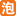 提示信息_泡沫网_paomo.com