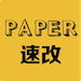 Paper速改 - 英文native speaker修改润色