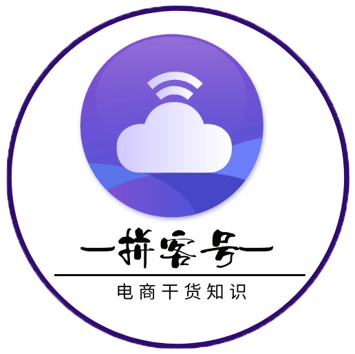 拼客号-电商行业干货知识、资讯的网站