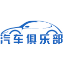 汽车俱乐部【购车惠-汽车报价-汽车排行】