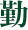 Good news for the company!Warmly celebrate the establishment of Wuxi Xingdu Environmental Protection Technology Co., Ltd.!Wuxi Xingdu Environmental Protection Technology Co., Ltd.’s establishment address is Yixing Enterprise Incubation Park, no. . 2 0 2 4 0 2 0 1 Good news for the company!Warmly celebrate Xindu Environmental Protection: Successfully signed the seventh zero-emission water treatment project |Weight 