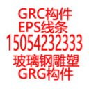 青岛grc构件|青岛grg构件|青岛eps线条|青岛玻璃钢雕塑|青岛grc|青岛grg|青岛eps|玻璃钢雕塑|青岛砂岩雕塑|玻璃钢浮雕|青岛泡沫雕塑|青岛罗马柱|假山假树水泥雕塑-【青岛塑石假山】