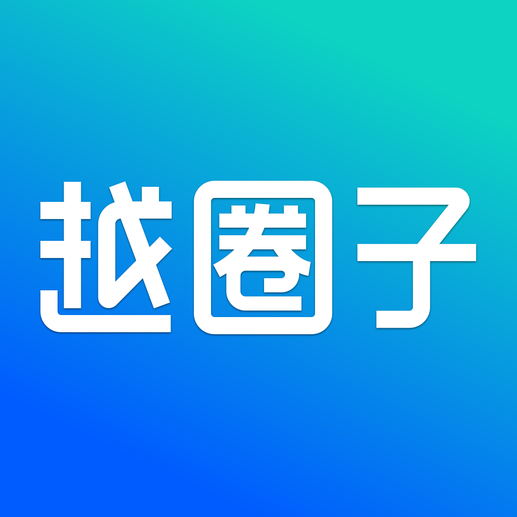 越圈子