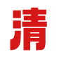 清之源环保设备有限公司