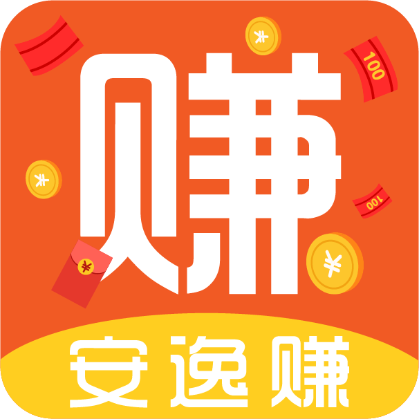 安逸赚APP下载 - 官网【1元提现】