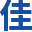 Big Flower  彩钢瓦厂家_What qualifications do enterprises need to apply for? _Big Flower  C型钢今日价格_佳鑫亿实业公司