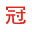 临沂商标注册,青岛公司工商注册,日照记账报税-临沂冠辰财税知识产权