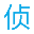 威海侦探调查公司-婚姻外遇出轨调查|打假维权