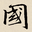 相关推荐