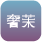 美容奢茉品牌官网 - 深圳市奢茉科技有限公司
