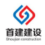 首建建设发展有限公司