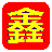 鑫思软件 宁德 软件开发 ERP 进销存 宁德小程序开发 织唛ERP,物联网,MES系统,人工智能AI,单片机,PLC