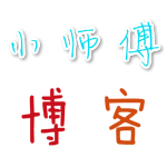 小师傅博客