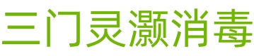 消毒_除菌_卫生打扫_家居清洁_电器清洗_三门灵灏消毒