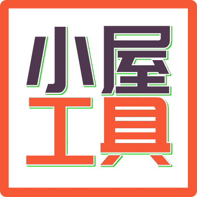 小屋工具-好用的在线工具都在这里！