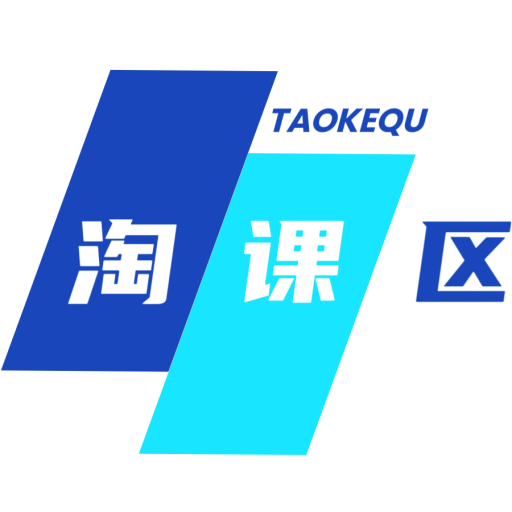 淘课区|淘课轻创--年轻人网创项目基地，成就副业梦想，开启自由人生