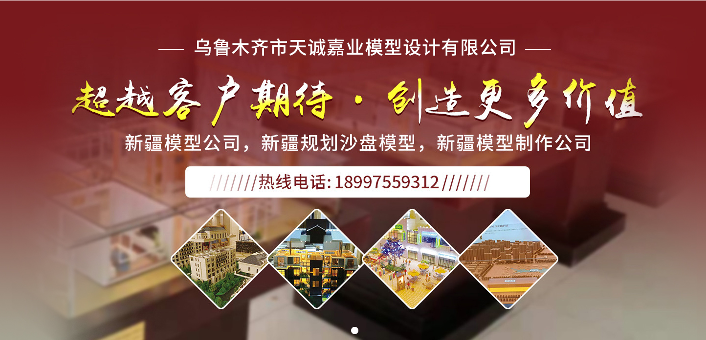 新疆乌鲁木齐天诚嘉业模型制作公司,新疆模型,新疆模型公司,新疆模型制作,新疆沙盘制作,新疆沙盘模型,新疆地形沙盘,新疆城市规划沙盘,新疆售楼沙盘,新疆工业沙盘,新疆建筑沙盘,新疆沙盘公司