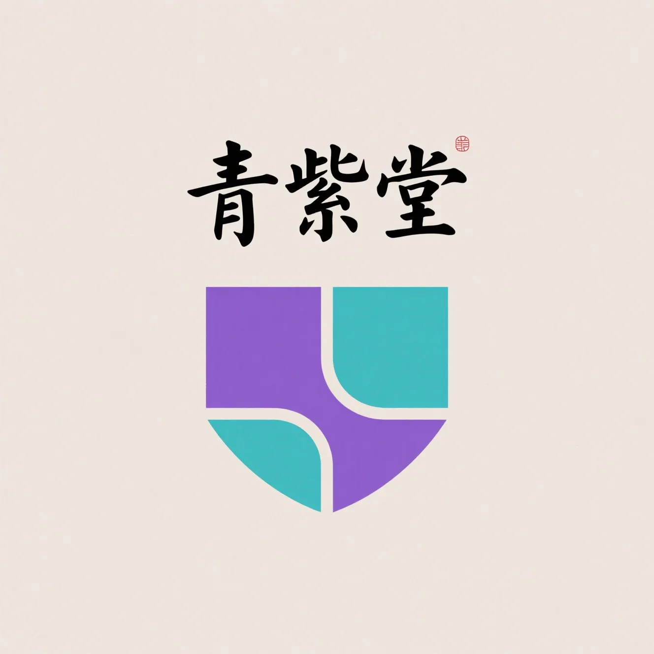 天津市青紫堂健康咨询有限公司