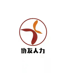天津协友人力资源开发公司官网