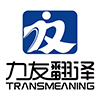 上海力友翻译公司-专业翻译公司-15翻译经验-诚信翻译公司