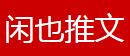相关推荐