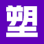 中网塑料,塑料在线,塑料化学原材料供求免费发布,专注的塑料行业提供一站式服务中国塑料网,vlevle.com