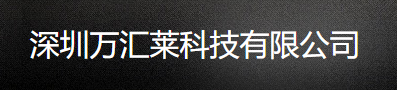 深圳万汇莱科技有限公司-变频器厂家-变频器-变频器价格