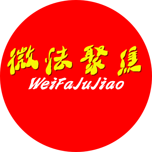 微法聚焦平台    - 陕西法律服务，陕西法律咨询，西安法律服务，西安法律咨询