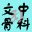 文中骨科
