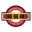 酱卤肉制品代加工_熟食代加工_皮蛋肠-青岛旺福祥食品有限公司