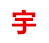 联系-新百胜公司