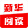 新华阅读