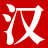 现代汉语网-以现代汉语词典,现代汉语教学,现代汉语教学资源。