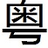 粤语歌词谐音-粤语歌曲谐音网