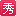 秀美女性-专注街拍明星网红穿衣打扮的女性综合时尚网站,做最美丽的自己！