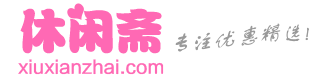 休闲斋-专注优惠精选，天天有惊喜！
